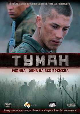 Same 2010, "The Fog" movie was produced: a unit of Russian conscripts insult WW2 vets and get teleported to 1941, where they have to fight for their life against Wehrmacht. (You know the pattern: they reborn, start to love Russia and return as good boys): 