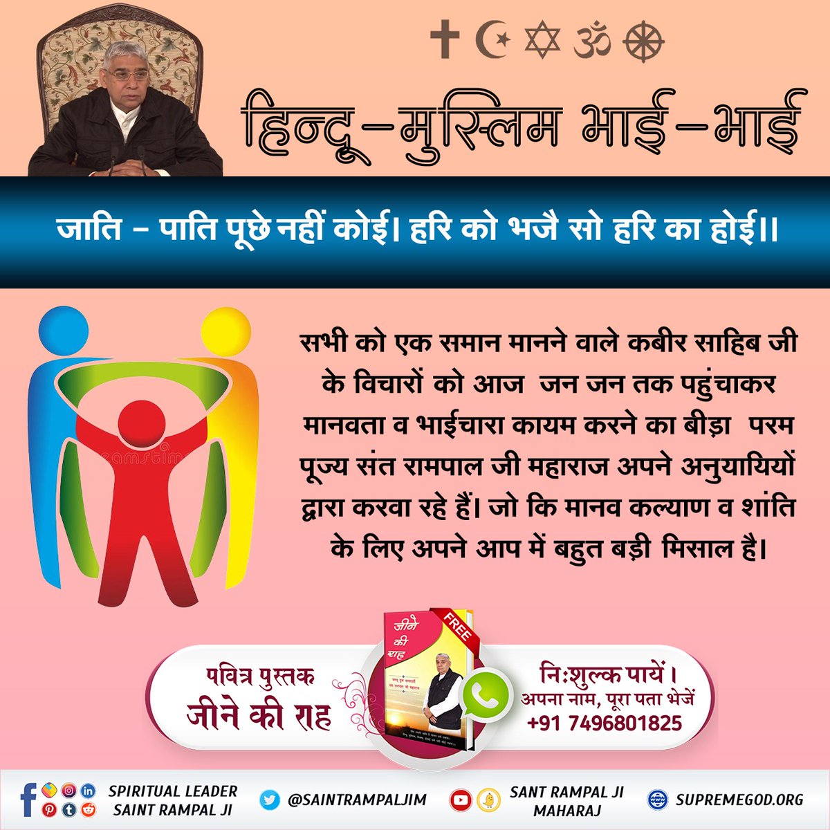 VidhyaDasi5's tweet photo. #HinduMuslim_BhaiBhai
आध्यात्मिक ज्ञान के बिना पूरे समाज में अशांति फैली हुई है। संत रामपाल जी महाराज के आध्यात्मिक ज्ञान से पूरे विश्व में शांति स्थापित हो सकती है।
शांति संदेश https://t.co/Z0LwmaUUTK