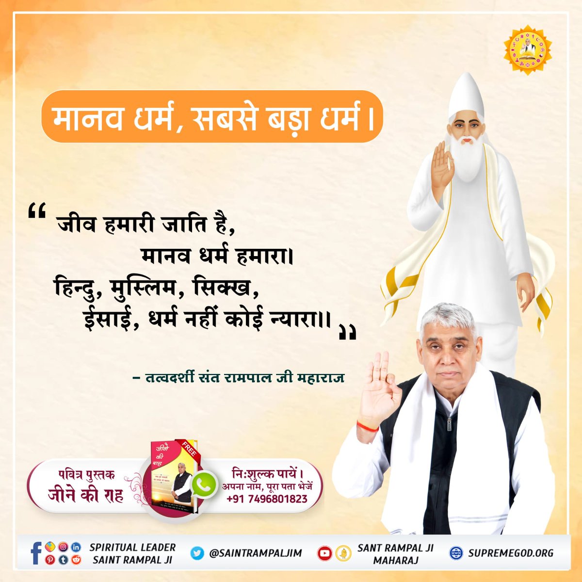 VidhyaDasi5's tweet photo. #HinduMuslim_BhaiBhai
हिंदू-मुस्लिम, सिक्ख-ईसाई, आपस में सब भाई-भाई।
आर्य- जैनी और बिश्नोई, एक प्रभू के बच्चे सोई।।
शांति संदेश https://t.co/eL2APKL2MR