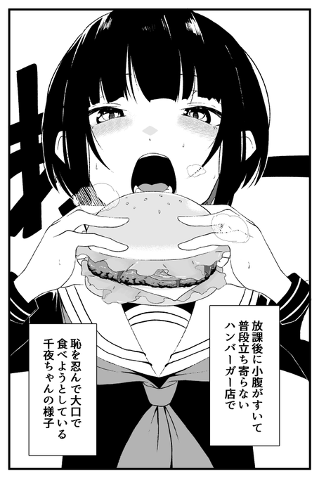 便乗55日目
もぐもぐ千夜ちゃんシリーズ⑤
小腹がすいたので恥を忍んで大口開けてハンバーガーを食べる千夜ちゃん
#100日チャレンジ 