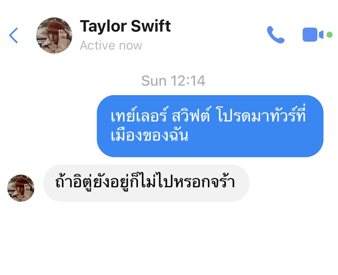 ตามนี้นะคะ เราทักไปถามเทย์เลอร์มาละ