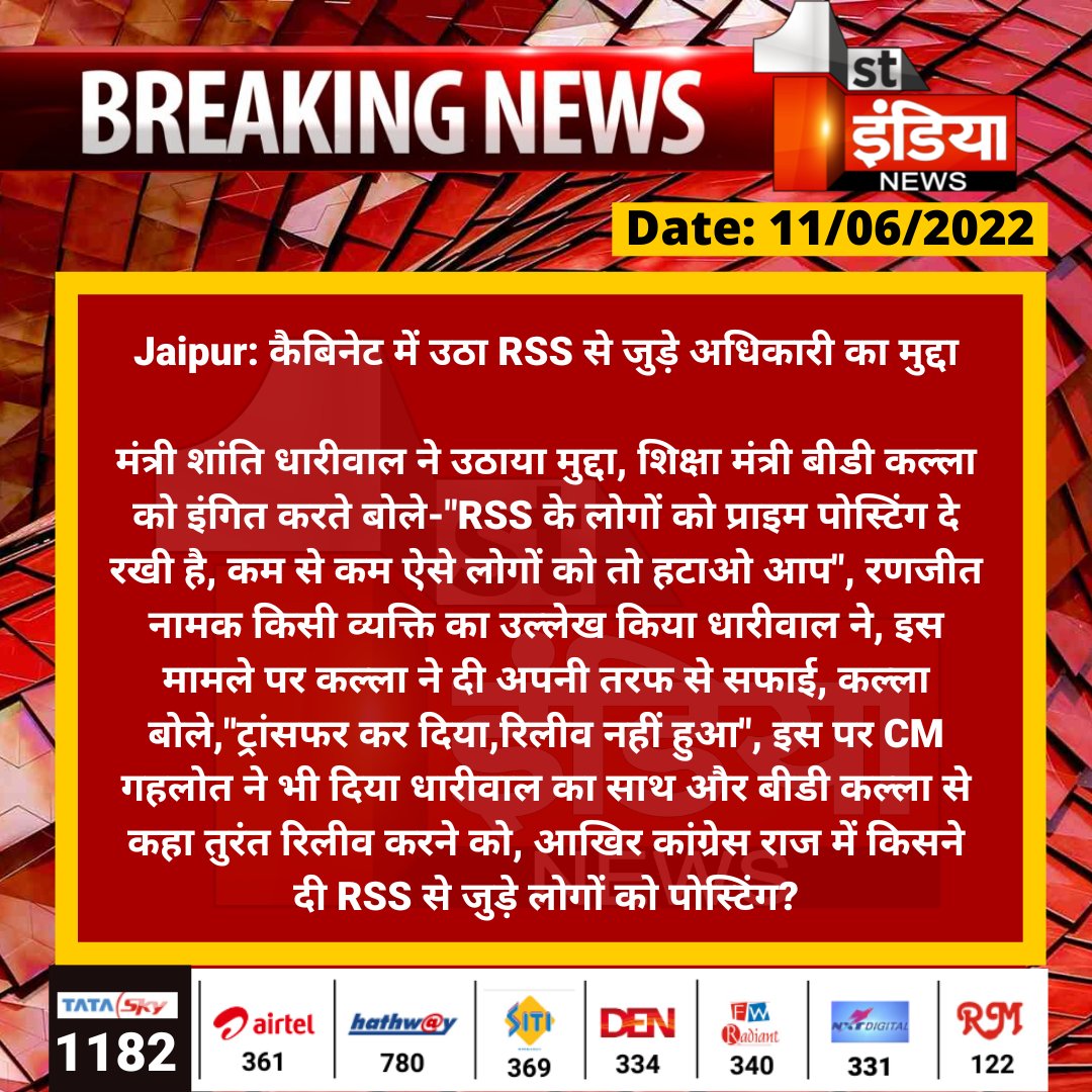 #Jaipur: कैबिनेट में उठा RSS से जुड़े अधिकारी का मुद्दा

मंत्री शांति धारीवाल ने उठाया मुद्दा, शिक्षा मंत्री बीडी कल्ला को इंगित करते बोले-"RSS के लोगों को प्राइम पोस्टिंग दे रखी है, कम से कम ऐसे लोगों को...
<a href="/RSSorg/">RSS</a> #ShantiDhariwal <a href="/ashokgehlot51/">Ashok Gehlot</a> <a href="/DrBDKallaINC/">Dr. Bulaki Das Kalla</a> <a href="/naresh_jsharma/">Naresh Sharma</a>