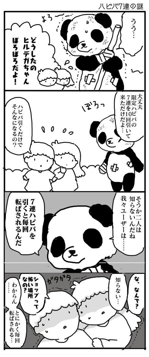 (サンリオ / ハロースイートデイズ / ハロスイ /キキララ)

ハピバ7連をまわす度に思っていることを漫画にしました。
毎回あんなに派手に転んでいたらぼろぼろだよ!
カンストした人は受け身が取れるらしいです(うそ)

#ハロスイ
#ハロースイートデイズ 