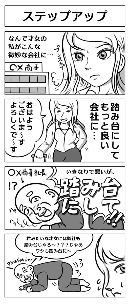 【4コマ漫画:ステップアップ】
#漫画 
#マンガ 
#漫画が読めるハッシュタグ 
#マンガが読めるハッシュタグ 
#漫画好きと繋がりたい 