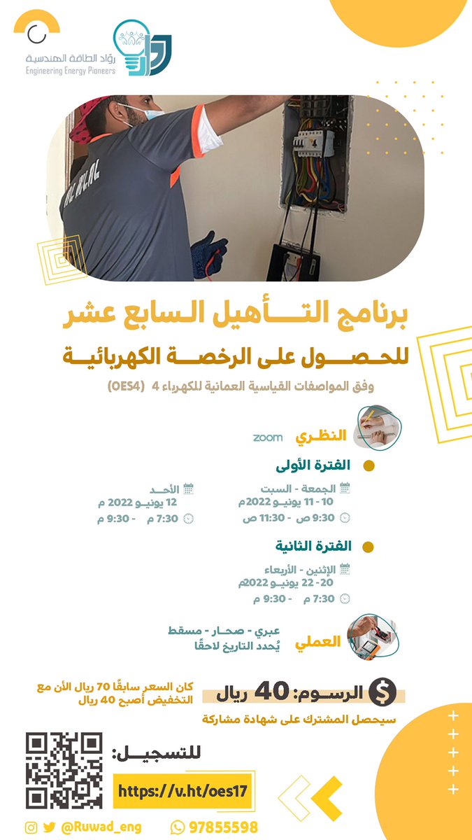 ruwad_eng's tweet photo. #برنامج_تأهيل_الليسن
#رواد_الطاقة_الهندسية 
برنامج التأهيل للحصول على الرخصة الكهربائية ✨👨🏻‍🔧

طريقك للحصول على الرخصة الكهربائية ومزاولة فحص المنازل والمنشآت بكل سهولة ويسر ⚡️

للتسجيل من خلال الرابط التالي؛
https://t.co/bT1gxq6vq6 https://t.co/PtqQUaO39K
