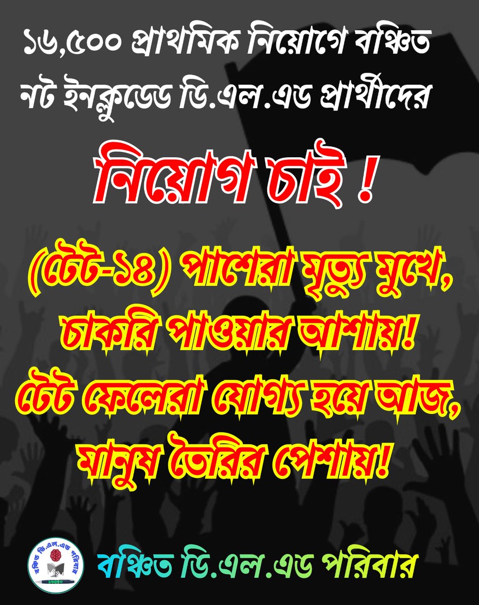 <a href="/MamataOfficial/">Mamata Banerjee</a> মহামান্য যোধপুর হাইকোর্টের রায় সুপ্রিম কোর্টে বহাল থাকা সত্ত্বেও পশ্চিমবঙ্গে 16500 নিয়োগে DELED কেন আজও বঞ্চিত ? তাই মাননীয়া মুখ্যমন্ত্রীর দ্রুত হস্তক্ষেপ কামনা করছি এবং সমস্ত নট ইনক্লুডেড DELED প্রার্থীদের নিয়োগের দাবি জানাচ্ছি।
#SAVE16500NOTINCLUDEDDELED