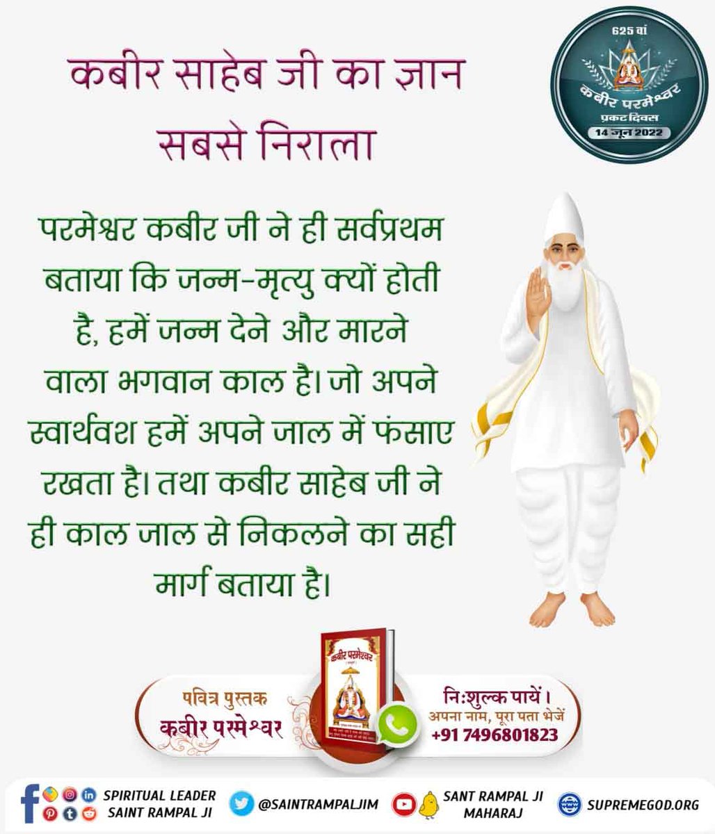 sudhishkumar88's tweet image. कबीर साहेब जी का ज्ञान सबसे निराला
परमेश्वर कबीर जी ने ही सर्वप्रथम बताया कि जन्म-मृत्यु क्यों होती है, हमें जन्म देने और मारने वाला भगवान काल है। जो अपने स्वार्थवश हमें अपने जाल में फंसाए रखता है।
#SupremeKnowledge_Of_GodKabir
Kabir Prakat Diwas 14 June