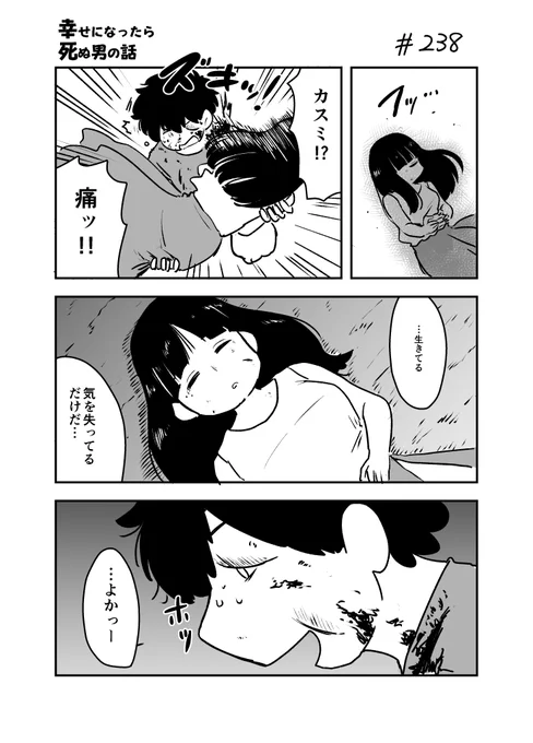 幸せになったら死ぬ男の話 238 