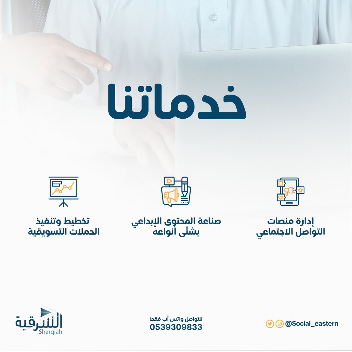 social_eastern's tweet photo. لتلبية احتياج مشروعكم ..
#الشرقية 
#منشآت https://t.co/BdhmugFtW3