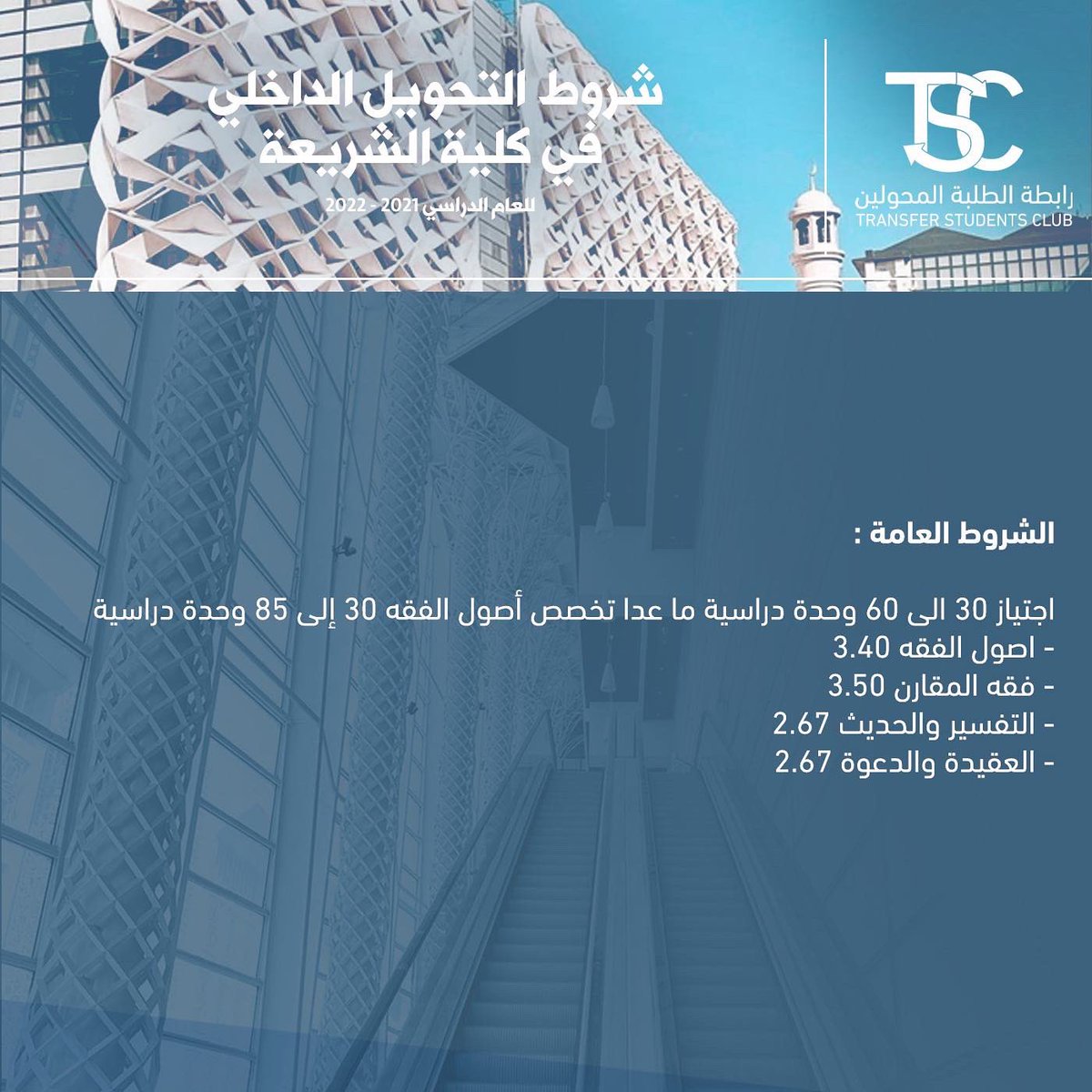 TransStudntClub's tweet photo. شروط التحويل الخارجي والداخلي في كلية الشريعة للعام الدراسي 2021 - 2022 

#TransStudntClub https://t.co/adgPYGoMXV