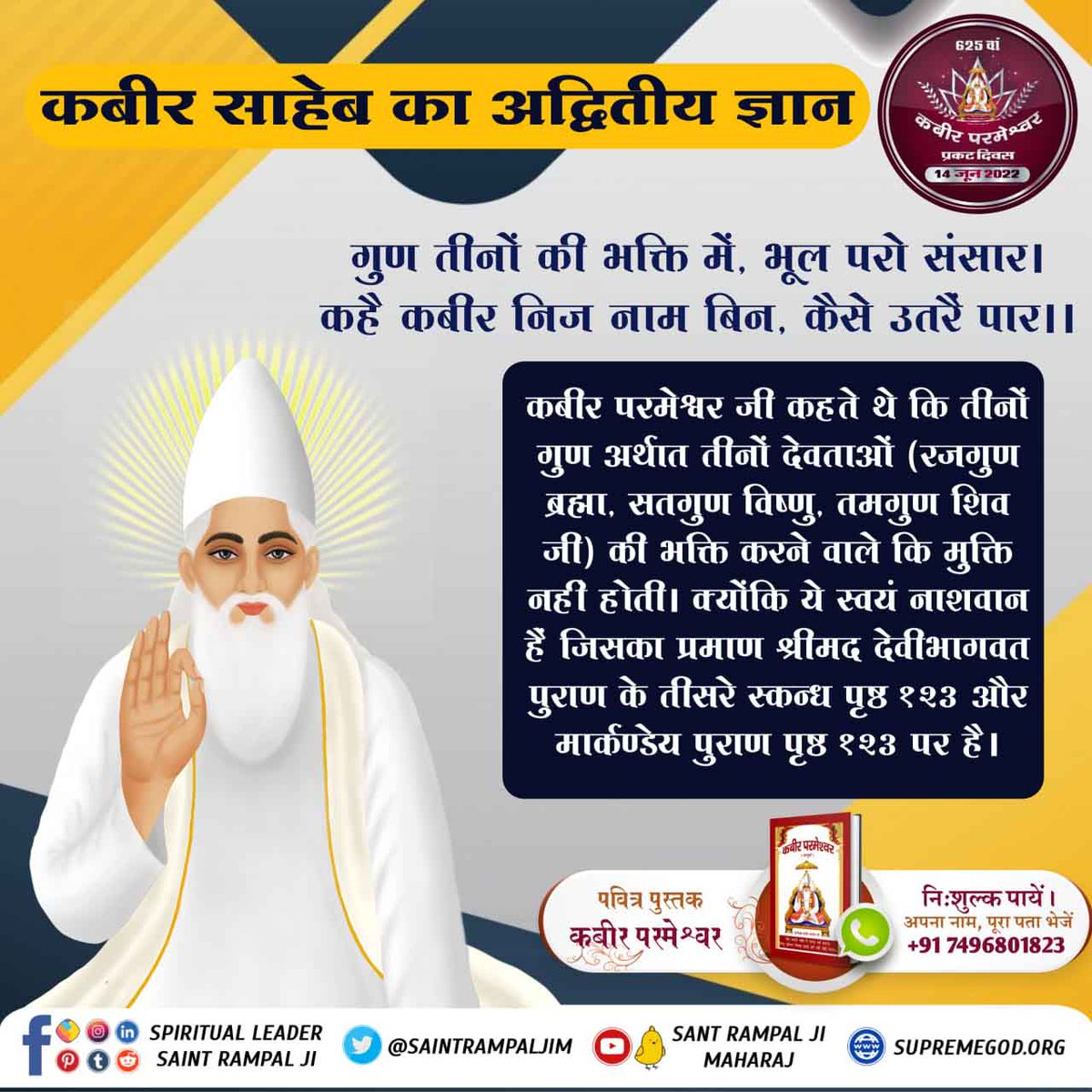 #SupremeKnowledge_Of_GodKabir

कबीर साहेब का अद्भुत ज्ञान
कबीर साहेब ने सर्वप्रथम बताया कि परमेश्वर की तीन समय (सुबह, दोपहर, शाम) स्तुति (प्रार्थना) करनी चाहिए। इसी का प्रमाण ऋग्वेद मण्डल 8 सूक्त 1 मंत्र 29 और यजुर्वेद अध्याय 19 मंत्र 26 में है।

Kabir Prakat Diwas 14 June