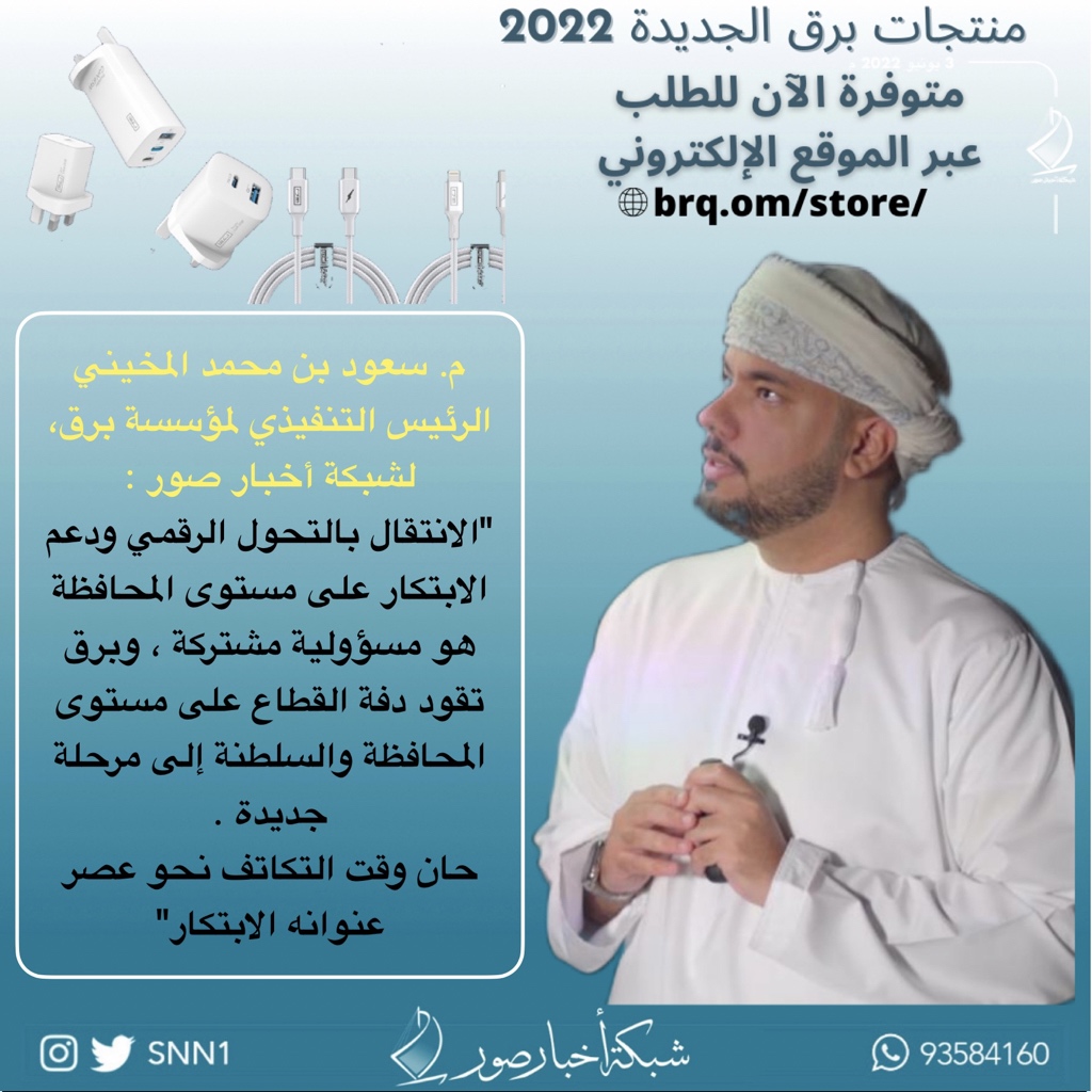 عبر مؤتمر رقمي #برق العمانية "العلامة الرائدة في الشواحن" تُعلن عن مجموعة من منتجاتها الجديدة المطورة ؛ وتعلن عن مبادرة وطنية بعنوان "دعمًا لعُمان" ، لمحاربة خطر الشواحن المقلدة في السلطنة .

التفاصيل :

nbdalarab.com/546138/#.Ypt9P…

<a href="/BRQ_OM/">شواحن برق</a> 
<a href="/Saud_Muk/">Saud Muk. | م. سعود المخيني</a>