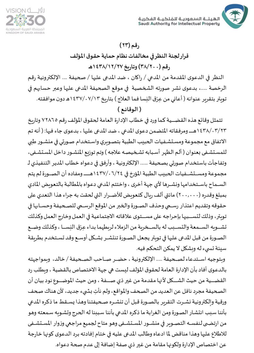 iabdullah_law's tweet photo. قرار صادر من لجنة النظر في مخالفات #نظام_حماية_حقوق_المؤلف في قضية نشر صورة للمدعي من قبل صحيفة الالكترونية دون اذن من صاحب الصورة حيث اشتمل القرار على الغرامة و التعويض و إزالة الصورة ، دونكم القرار ⚖️.

#ملكية_فكرية #حقوق_الملكية_الفكرية #حق_المؤلف https://t.co/VRvCpZUgqX