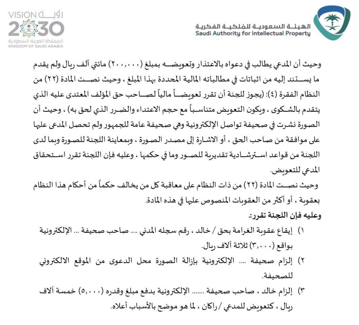 iabdullah_law's tweet photo. قرار صادر من لجنة النظر في مخالفات #نظام_حماية_حقوق_المؤلف في قضية نشر صورة للمدعي من قبل صحيفة الالكترونية دون اذن من صاحب الصورة حيث اشتمل القرار على الغرامة و التعويض و إزالة الصورة ، دونكم القرار ⚖️.

#ملكية_فكرية #حقوق_الملكية_الفكرية #حق_المؤلف https://t.co/VRvCpZUgqX