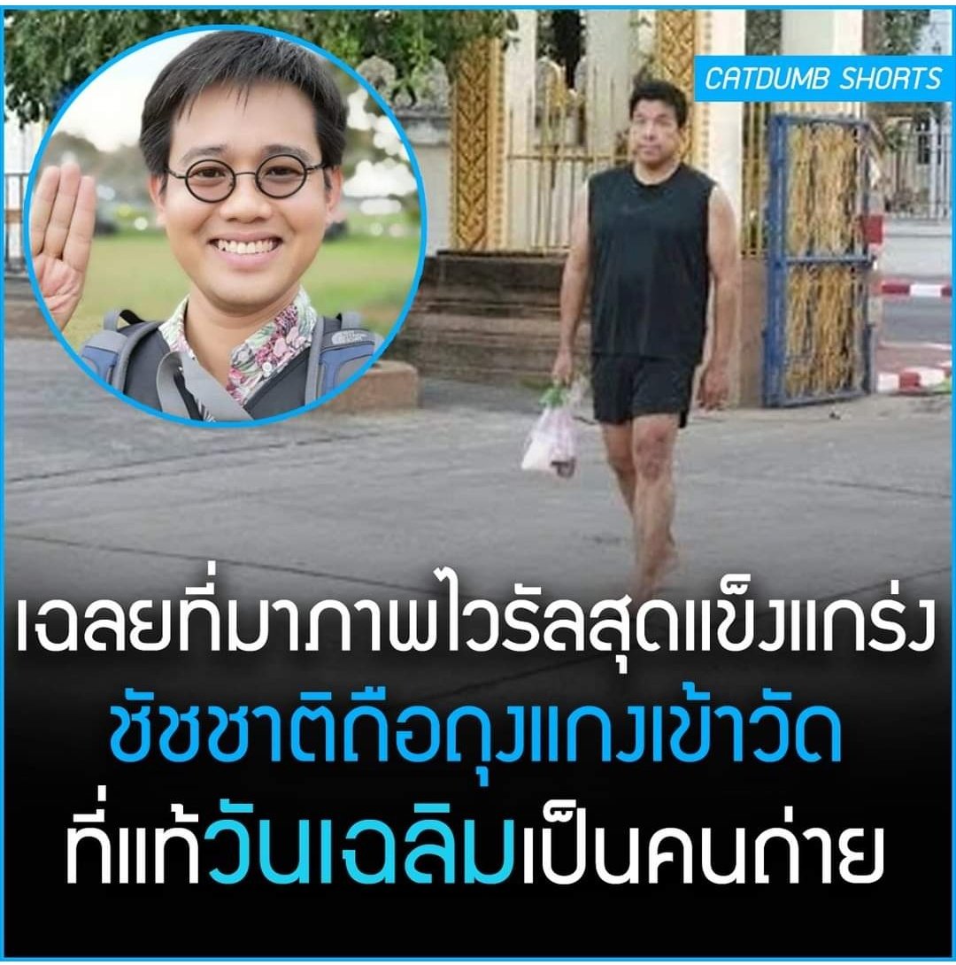 เพิ่งรู้เลยนะว่าคุณวันเฉลิมเป็นคนถ่ายภาพนี้ ถ้าคุณวันเฉลิมได้เห็นคุณชัชชาติในวันนี้ เขาต้องดีใจมากแน่ๆเลย....