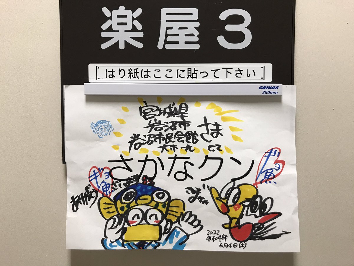本日（4日）岩沼市民会館で「さかなクンのギョギョっとびっくりお魚教室」が開催されました。澤田が進行のお手伝いを務めました。さかなクンの知識とイラストのうまさ、気遣いに脱帽！「ラジオやりたい」と話していましたが信じて良いのですか？お待ちしております♪#エフエムいわぬま　#さかなクン