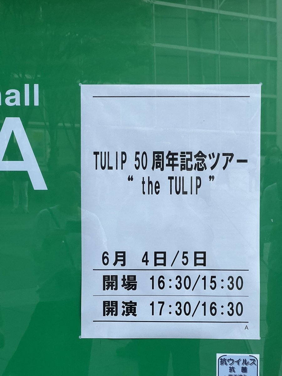 高品質】【高品質】チューリップ チケット 50周年記念ツアー the TULIP