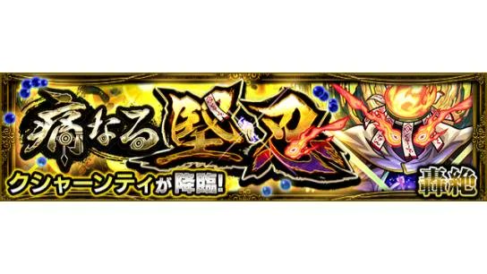 モンスターストライク公式 モンスト No Twitter 消費スタミナ1 2で出現 痛なる堅忍 6 クシャーンティ が 明日 6 5 19 00 21 00の間 消費スタミナ 1 2 で出現 スタミナ60 30で挑戦するチャンス T Co Cxxfqtb6j9 モンスト