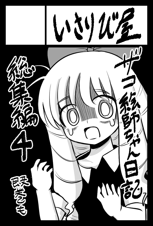 9月4日のCOMITIA141に申し込みました～!
ザコ絵師ちゃん日記総集編④を作る予定です!!
久々のコミティア楽しみ～～!! 