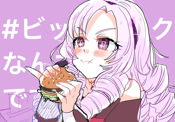 #ビッグマックなんてペロリですわ
#サロメ百万展 