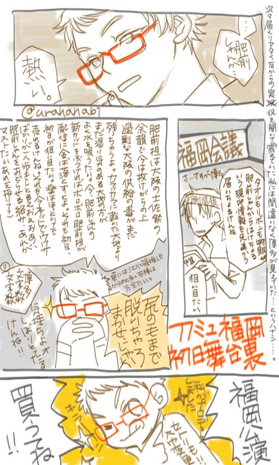 次々と届く福岡初日の肥前情報を震えながら聞く私には、こ、こういう博多が公演の裏にいると思えてならなかった(涙)#裏花火落書 