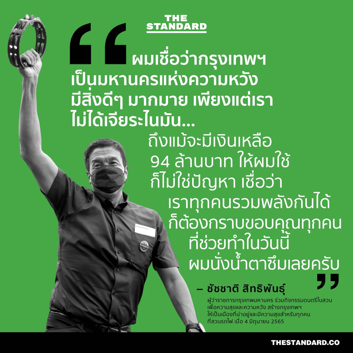 thestandardth's tweet photo. ชัชชาติ สิทธิพันธุ์ ผู้ว่าราชการกรุงเทพมหานคร ร่วมกิจกรรมดนตรีในสวนเพื่อความสุขและความหวัง สร้างกรุงเทพฯ ให้เป็นเมืองที่น่าอยู่และมีความสุขสำหรับทุกคน ที่สวนรถไฟ เมื่อ 4 มิถุนายน 2565
#ผู้ว่าฯกท��� #ชัชชาติ 
#TheStandardNews https://t.co/obBVpOpna8