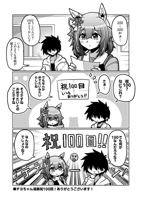 ウマ娘漫画100
「祝100回」

#ウマ娘 #サクラチヨノオー 