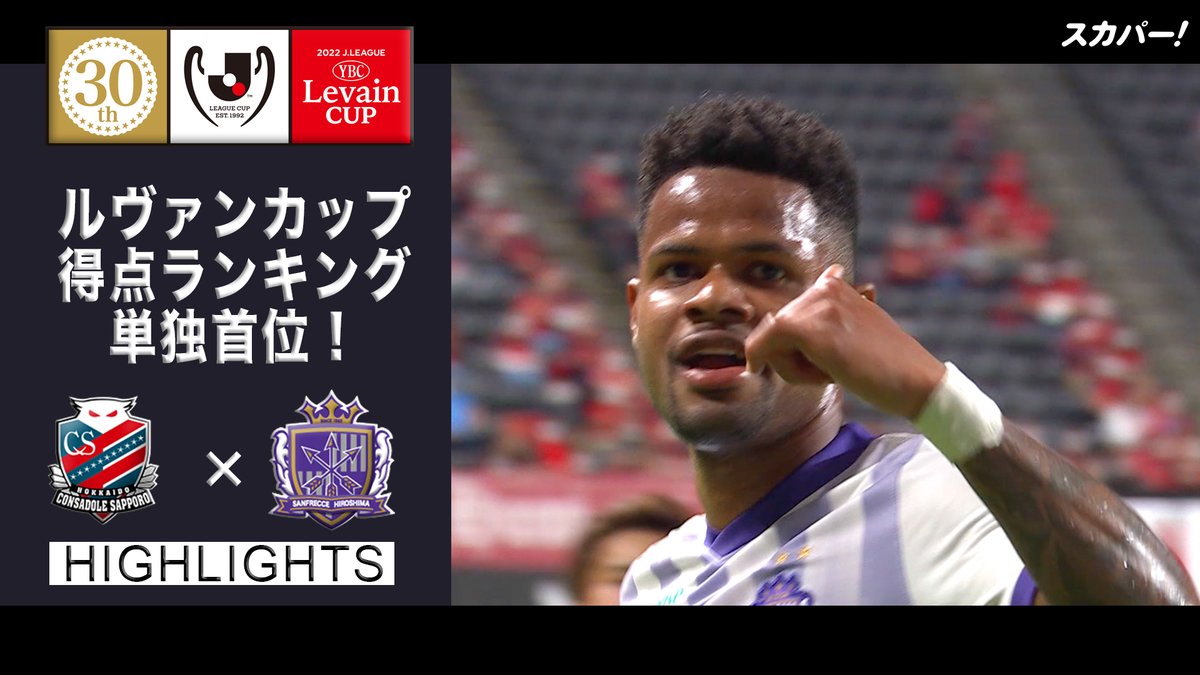 スカパー サッカー ハイライト 得点ランキング単独首位 ルヴァンカップ Po第1 節 北海道コンサドーレ札幌 サンフレッチェ広島 Po第2 戦6 11 土 開催 15 00ko 鹿島 福岡 16 00ko 広島 札幌 18 00ko 湘南 C大阪 18 スカパー サッカー ハイライト 得点ランキング単独首位 ルヴァンカップ Po第1 節 北海道コンサドーレ札幌 サンフレッチェ広島 Po第2 戦6 11 土 開催 15 00ko 鹿島 福岡 16 00ko 広島 札幌 18 00ko 湘南 C大阪 18
