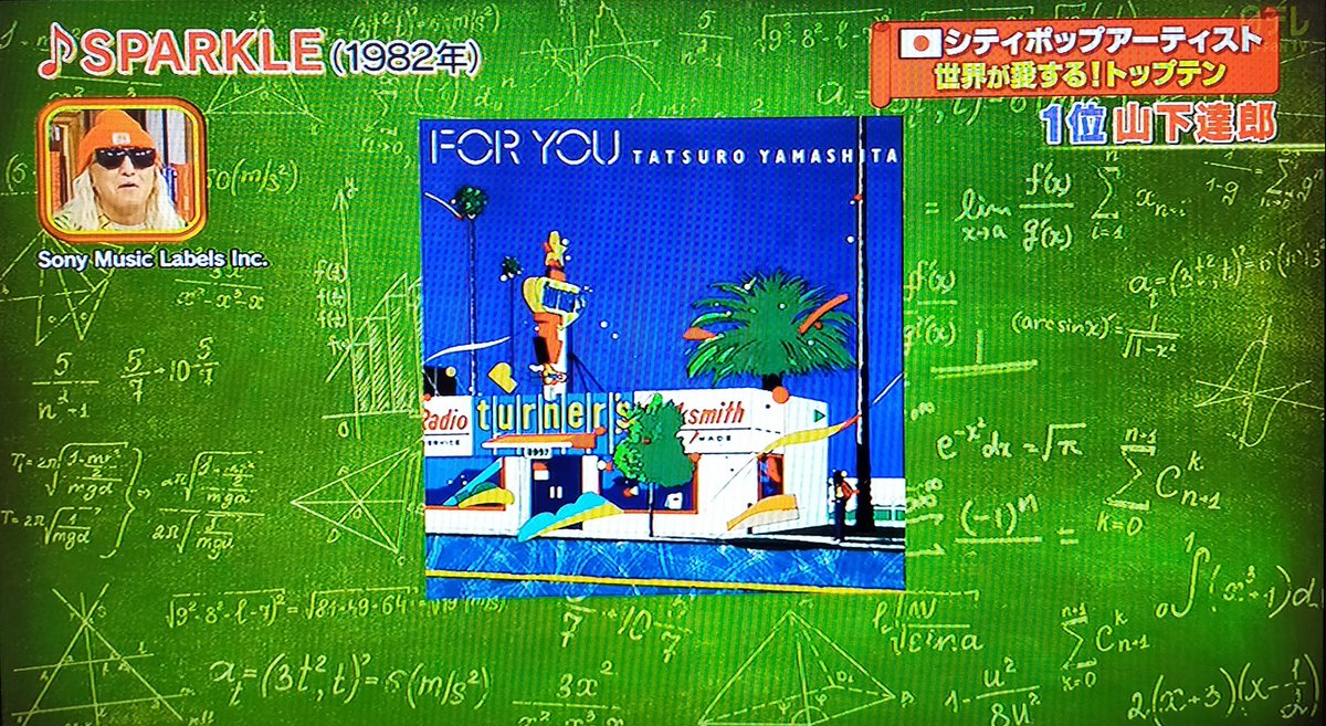 世界一受けたい授業 #シティポップ #citypop 海外で人気の山下達郎は