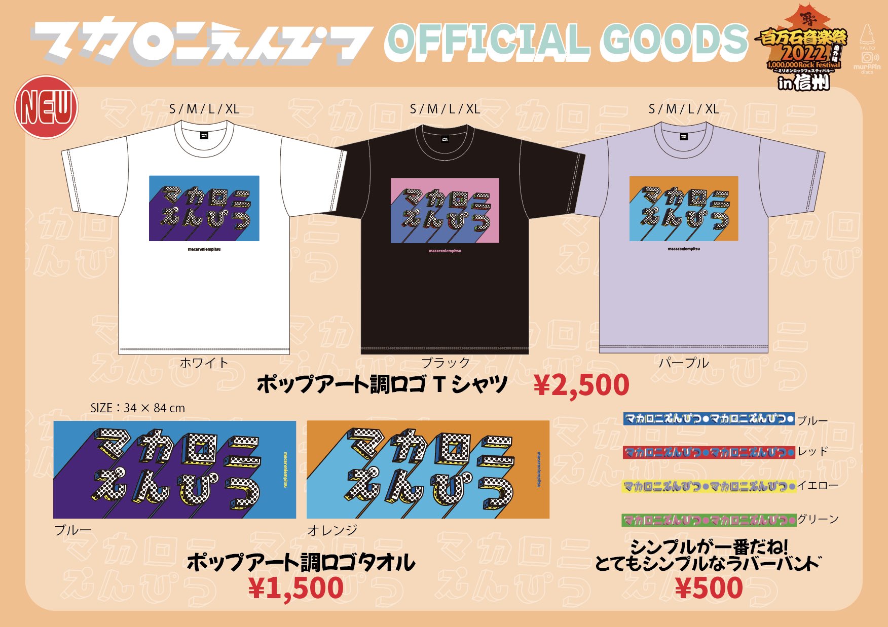 マカロニえんぴつ　グッズ GOODS｜マカロニえんぴつ Official Website