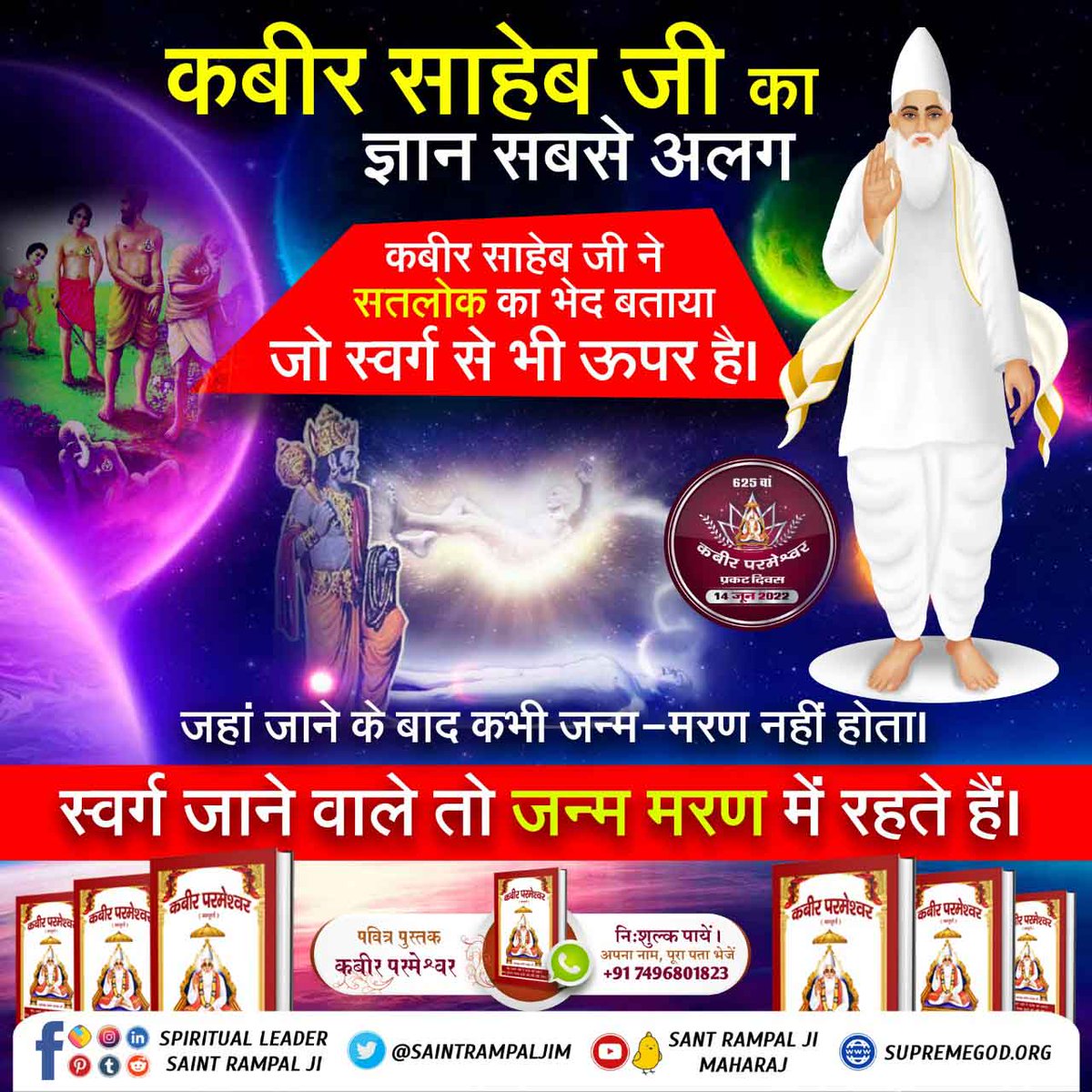#SupremeKnowledge_Of_GodKabir
कबीर साहेब जी का ज्ञान सबसे निराला
परमेश्वर कबीर जी ने ही सर्वप्रथम बताया कि जन्म-मृत्यु क्यों होती है, हमें जन्म देने और मारने वाला भगवान काल है। जो अपने स्वार्थवश हमें अपने जाल में फंसाए रखता है।

Kabir Prakat Diwas 14 June