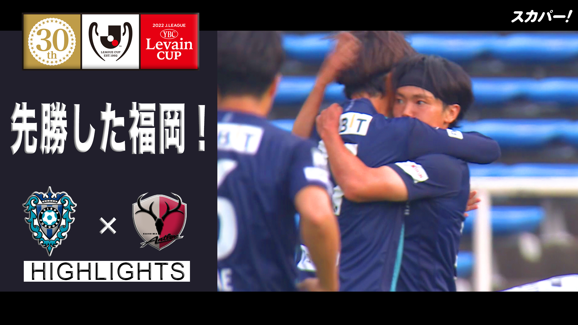 スカパー サッカー ハイライト 先勝した福岡 ルヴァンカップ Po第1 節 アビスパ福岡 鹿島アントラーズ Po第2 戦6 11 土 開催 15 00ko 鹿島 福岡 16 00ko 広島 札幌 18 00ko 湘南 C大阪 18 30ko 京都 名古屋 ご