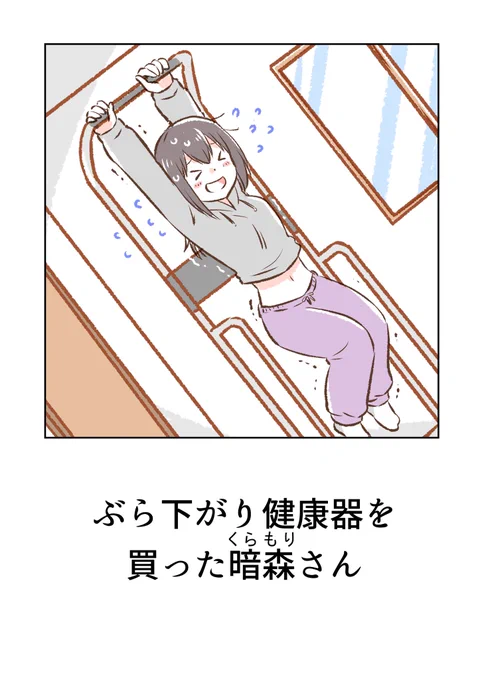 ぶら下がり健康器と暗森さん 