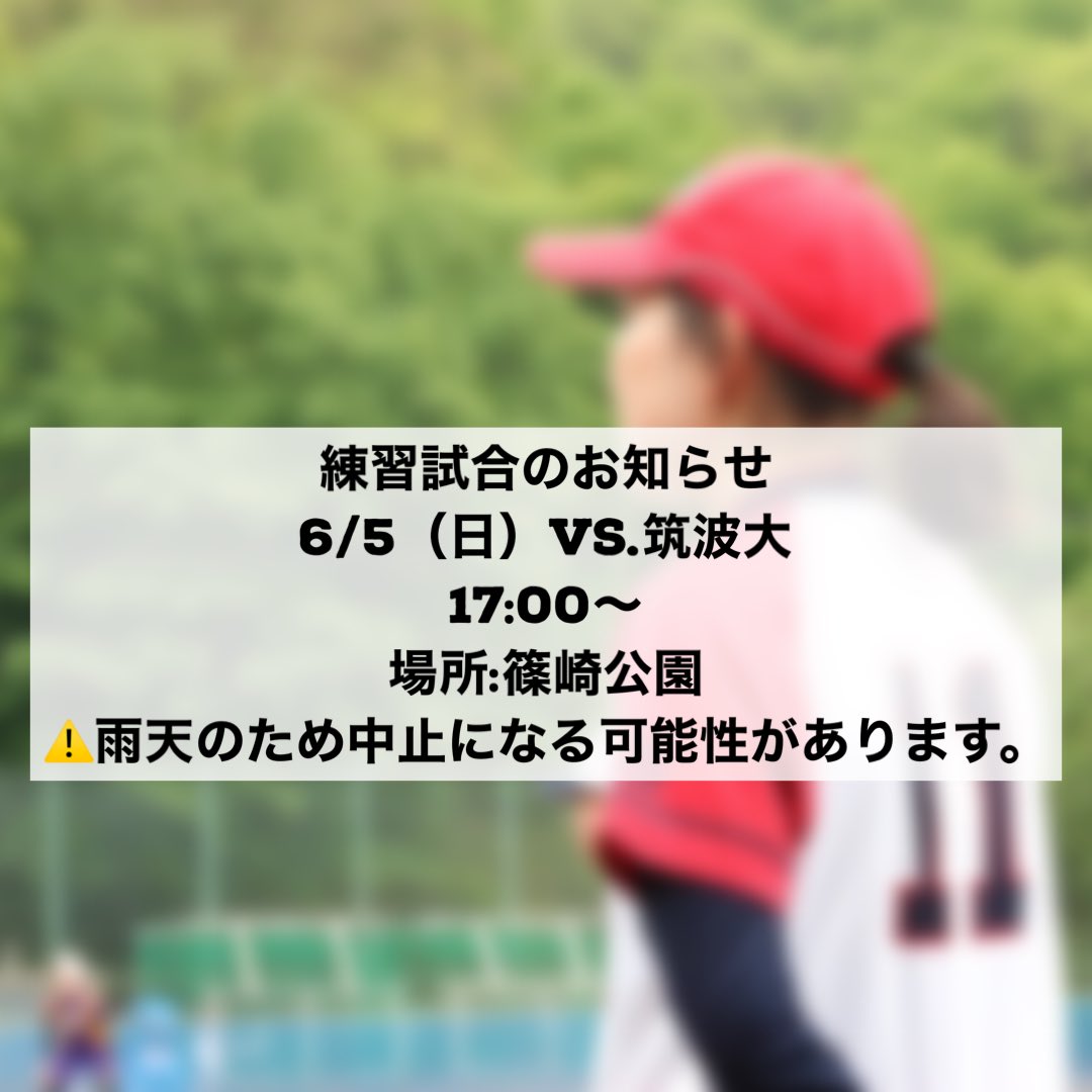 学習院大学女子ソフトボール部 Gakushuin Soft Twitter