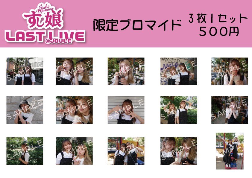 🍣明日！すし娘LAST LIVE🍣

🗓2022年6月5日(日)
📍大阪JOULE
🎟4200円+1Drink600円
※当日券あり！

13:45〜前物販
15:00〜OPEN
15:30〜ライブSTART
17:30〜ファンミーティング(別途¥1200)
----
会場限定で、ブロマイド1枚サインをさせていただきます♪