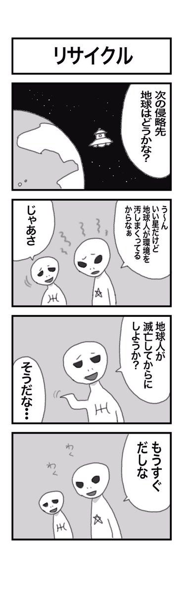 4コマまんが『リサイクル』 #1h4d 