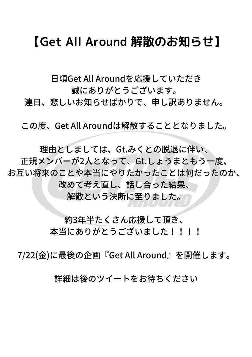 GetAllAround's tweet photo. 【Get All Around解散のお知らせ。】

日頃からGet All Aroundを応援して下さり、誠にありがとうございます。

この度、皆さまに大切なお知らせをさせて頂きます。

コメントは、以下の画像からご覧頂けます。

たくさんの応援本当にありがとうございました。

7/22また会おうね https://t.co/AyshzVubyp