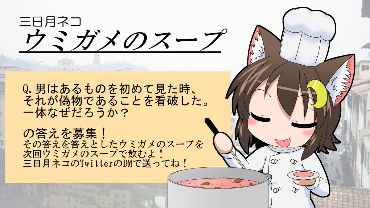 また新しいウミガメのスープの『答え』を募集します!
もし答えが思いついたら三日月ネコのDMにお送りください!YouTubeであなたのスープが使われるかも!?
Q.男はあるものを始めて見た時、それが偽物であることを看破した。一体なぜだろうか?
#ウミガメのスープ