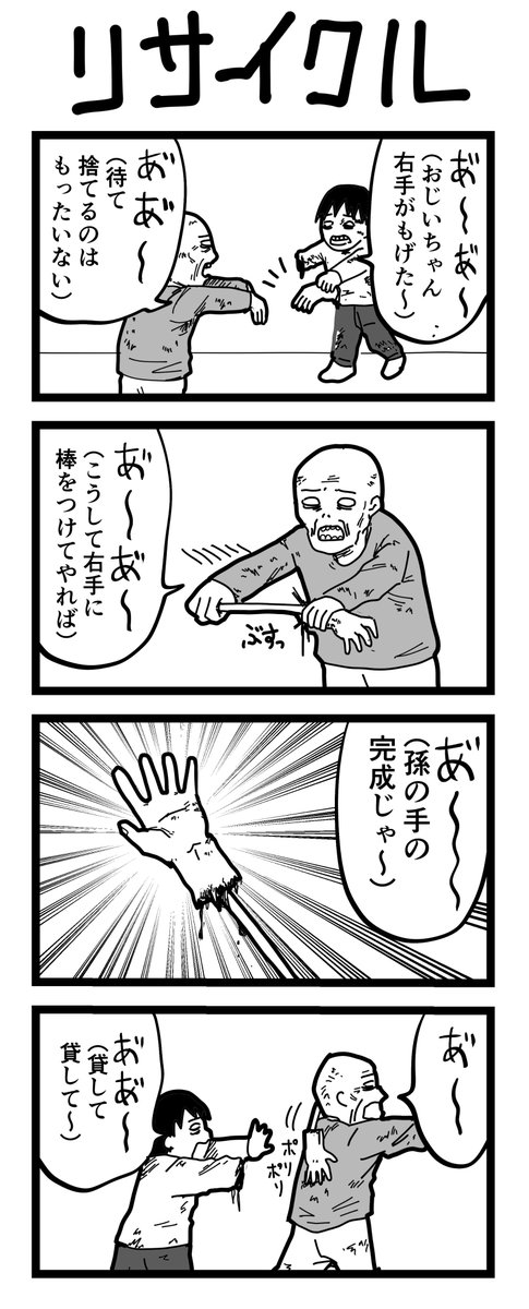 #1h4d 
4コマ漫画「リサイクル」 