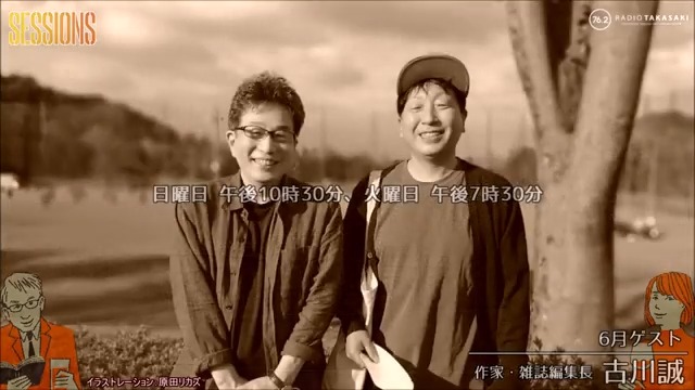 ラジオ高崎 Sessions セッションズ 6月ゲスト 古川誠 さん 作家 雑誌編集長 ℹ 6月5日 日 午後10時30分 ゲストを高崎に招き 高崎 についてラジオで語り合います 古川さんと出身校の東京農業大学第二高等学校を訪れ 近くを散策 ラジオ