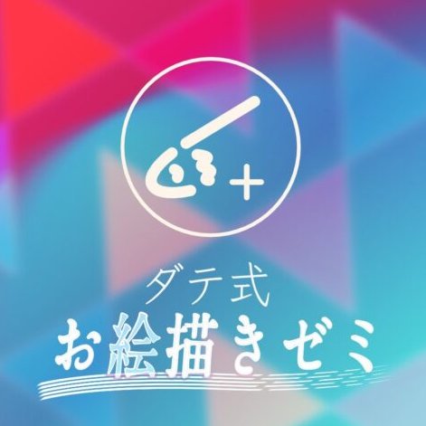 当方主催の1周年を迎えたオンラインサロン「ダテ式お絵描きゼミ」では、この度新たな参加者様をお迎えする事が出来ました
また6/25にはオフラインイベントを神奈川県茅ヶ崎市で開催します
1周年となりましたダテ式お絵描きゼミを、改めてよろしくお願いいたしますm(_ _)m
https://t.co/e2CowPcZcu