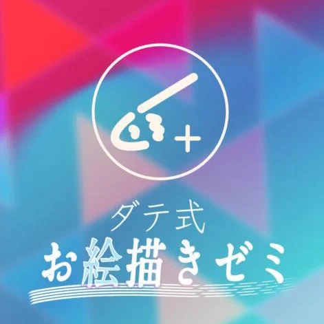 当方主催の1周年を迎えたオンラインサロン「ダテ式お絵描きゼミ」では、この度新たな参加者様をお迎えする事が出来ました

また6/25にはオフラインイベントを神奈川県茅ヶ崎市で開催します

1周年となりましたダテ式お絵描きゼミを、改めてよろしくお願いいたしますm(_ _)m

https://t.co/e2CowPcZcu 