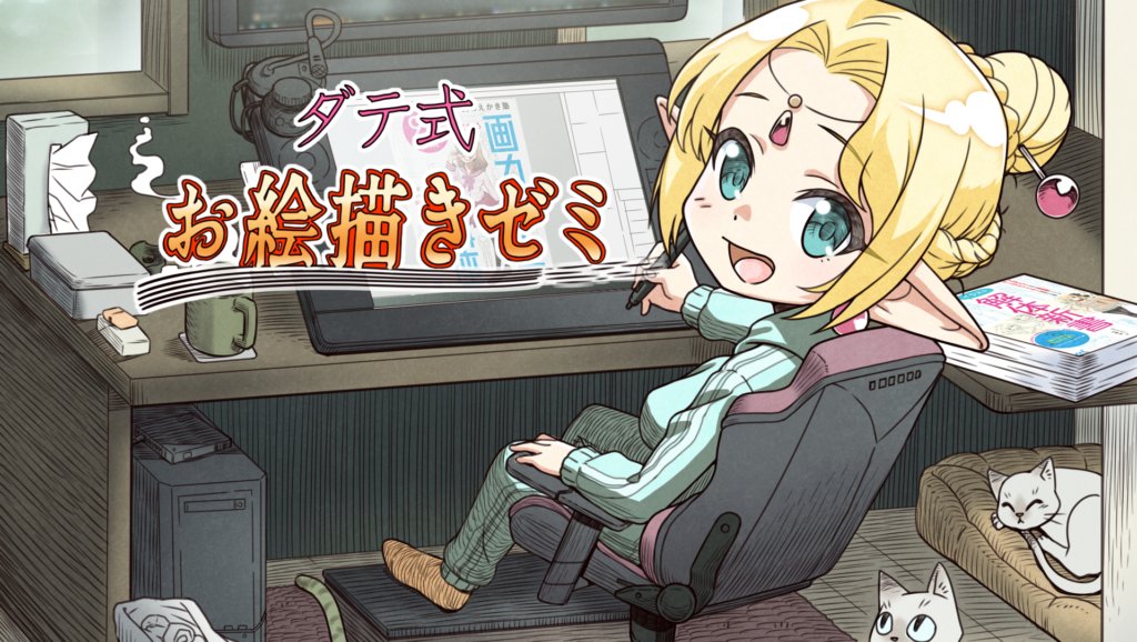 当方主催の1周年を迎えたオンラインサロン「ダテ式お絵描きゼミ」では、この度新たな参加者様をお迎えする事が出来ました
また6/25にはオフラインイベントを神奈川県茅ヶ崎市で開催します
1周年となりましたダテ式お絵描きゼミを、改めてよろしくお願いいたしますm(_ _)m
https://t.co/e2CowPcZcu