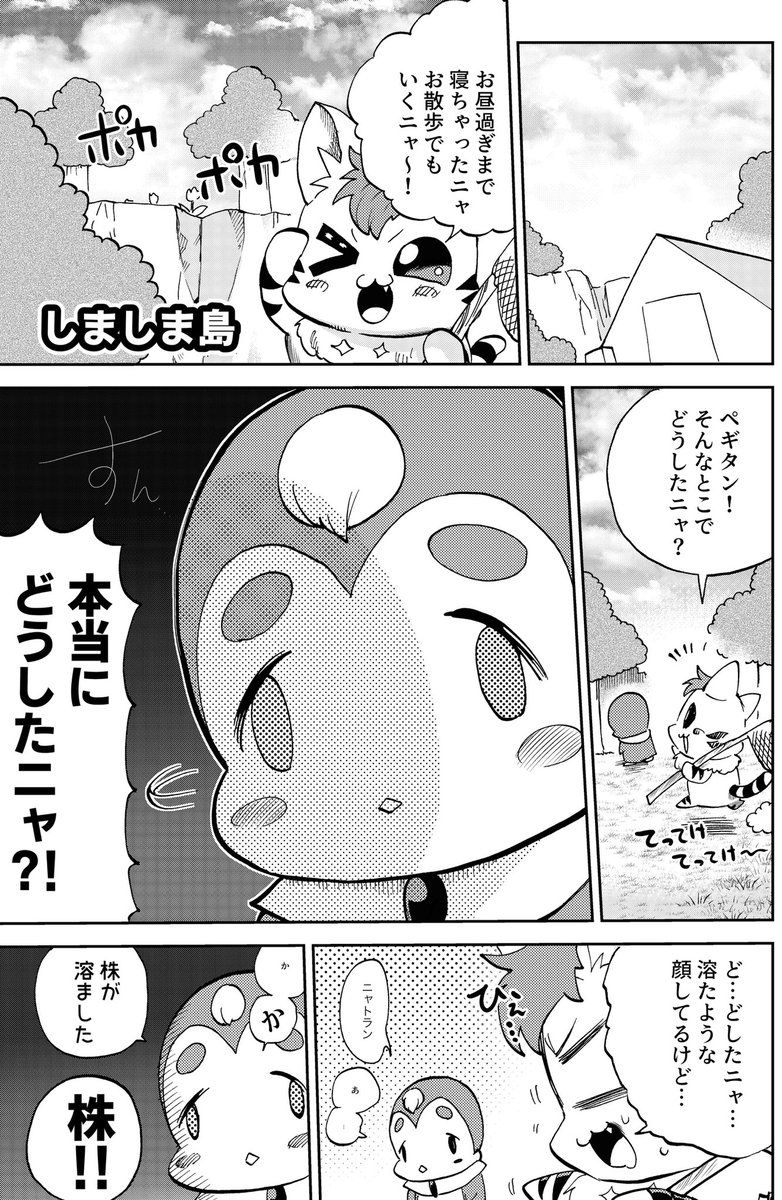 しましま島のニャトラン 