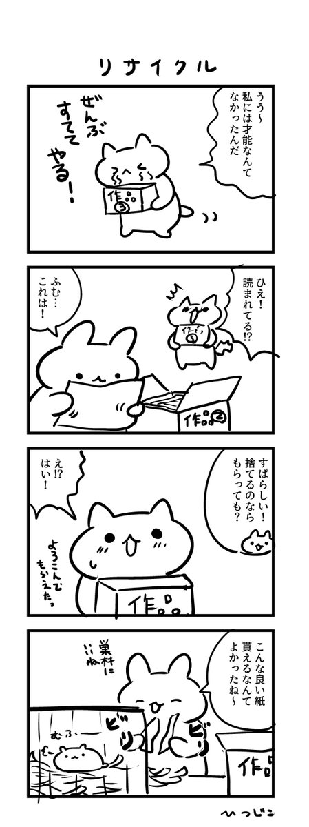 今日の4コマ リサイクル #1h4d 