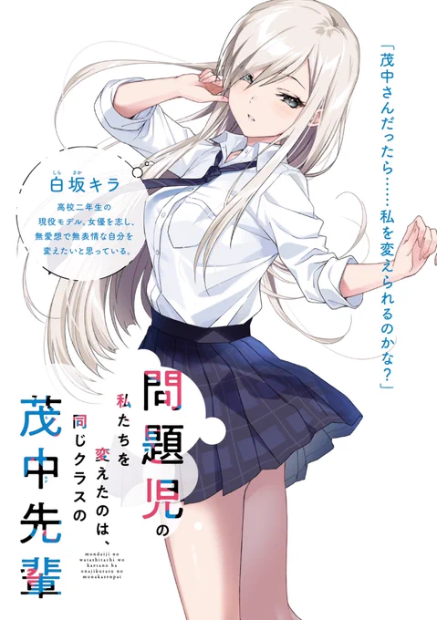 茂中先輩を見つけてくださりありがとうございます。
私も読んだ時に心が凄く揺さぶられました。
この作品に関わった方々みなさんとても思いを込めて作ってくれているのが伝わる本当に素敵な小説です。
どうかひとりでも多くの方に届いて、長く愛される作品になりますように…!
#私たち問題児 