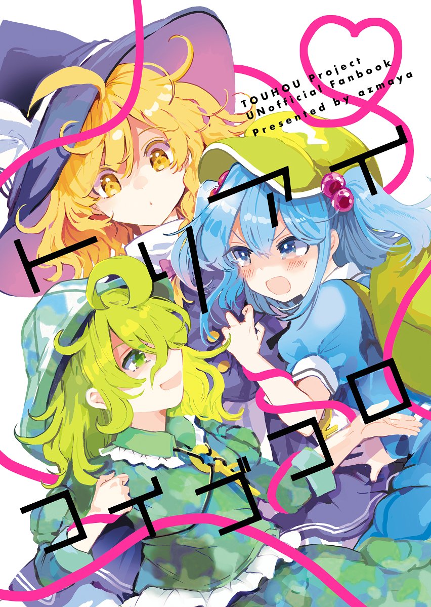 あずまあや 𝕒𝕫𝕞𝕒𝕪𝕒 最近の活動です 例大祭新刊 トリアイコイゴコロ にとまりたかね本 メロンさん専売にて委託中 T Co 2nw5vxnqxr 東方二次創作連載 早苗さんは家出中 連載最終回を迎え単行本発売が7月末に決まりました