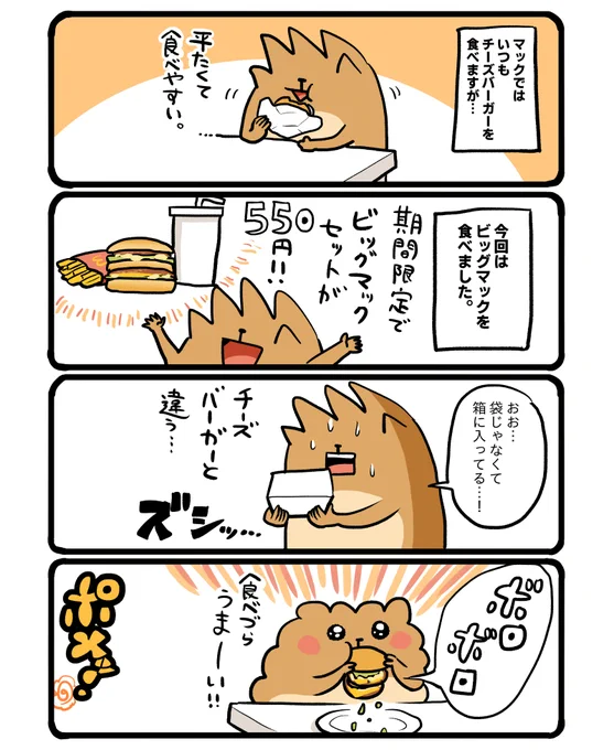 ビッグマックを食べました。ボリューミーだ…! #エッセイ漫画 