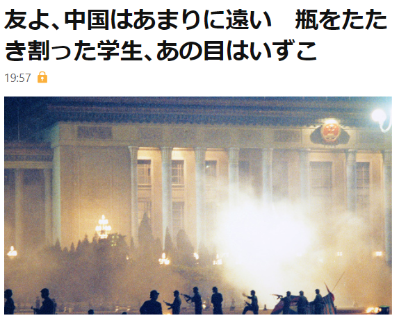 zonghengjp's tweet photo. “上世纪90年代初我去中国留学
在那个事件五周年的晚上，我被邀请到一个大学食堂的角落里，年轻人们一个接一个把啤酒瓶砸碎在地，他们说酒‘瓶’与邓小‘平’的发音相同
如今在一个更富裕的中国，我再也见不到那晚同样的眼睛了
正如村上春树所说：‘朋友们，中国太遥远了’”
——朝日新闻国际社论担当 古谷浩一 https://t.co/ZyX9zZYV0N
