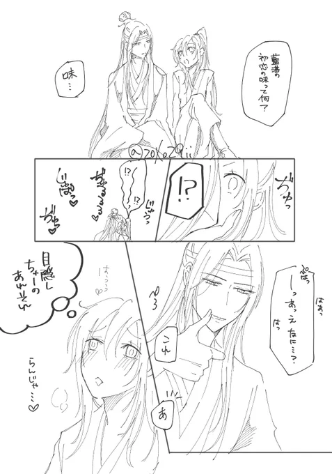 お題「初恋の味」

王道

#忘羨ワンドロワンライ
#魔道祖師  #MDZS 